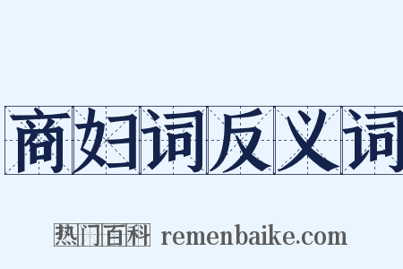 商妇词反义词是什么意思的图片